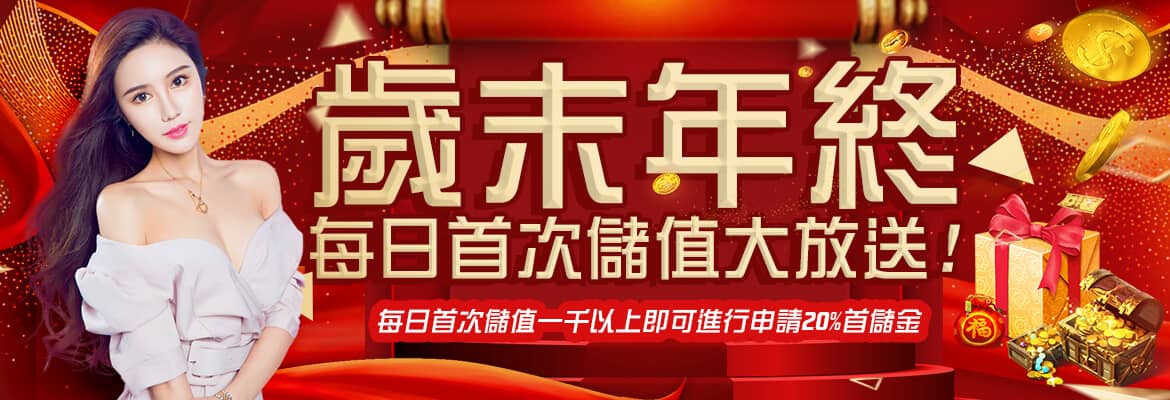 雄厚娛樂城-歲末年終每日首次儲值大放送